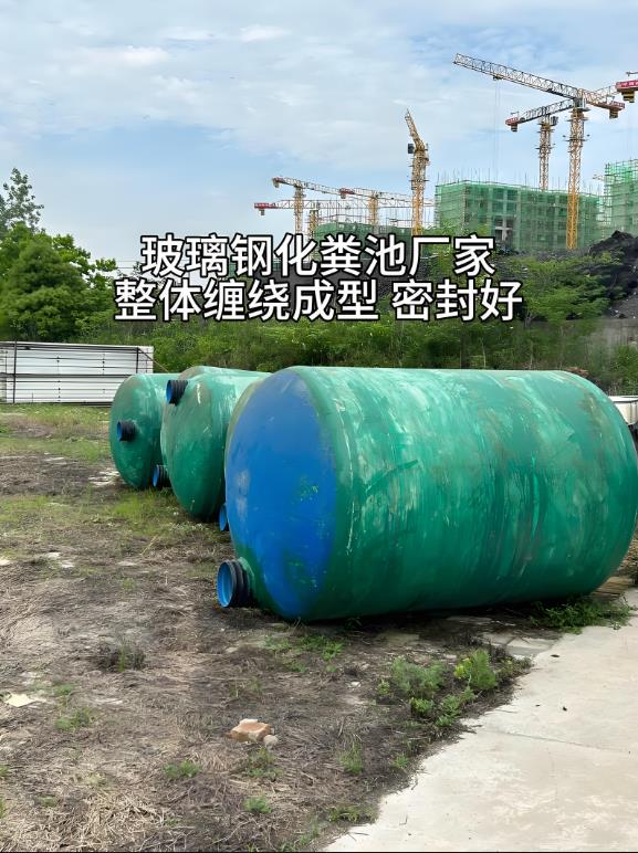 始兴玻璃钢化粪池